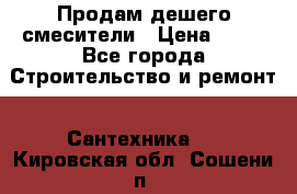 Продам дешего смесители › Цена ­ 20 - Все города Строительство и ремонт » Сантехника   . Кировская обл.,Сошени п.